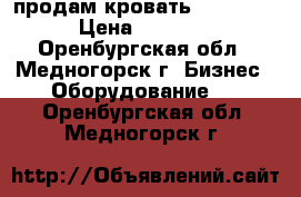 продам кровать Nuga Best › Цена ­ 30 000 - Оренбургская обл., Медногорск г. Бизнес » Оборудование   . Оренбургская обл.,Медногорск г.